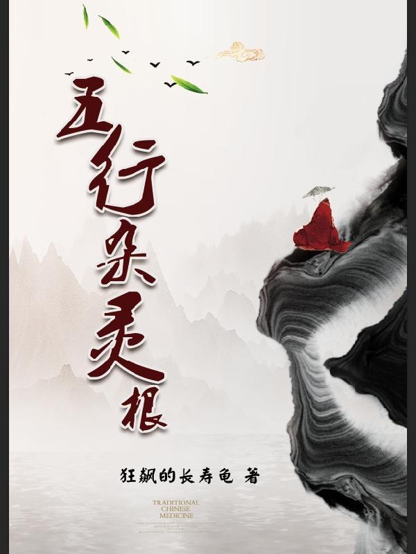 五行杂灵根陈长命