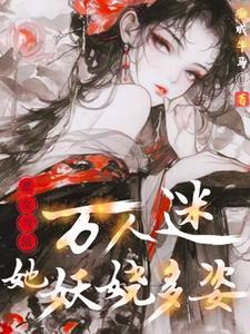 女配万人迷快穿免费阅读