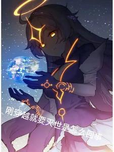 刚穿越就要殉葬