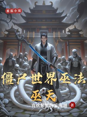 僵尸世界老天师