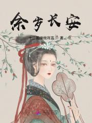 余岁长安结局是什么