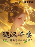 糙汉追妻最新