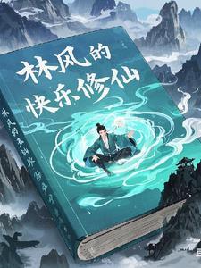 林风为主角的都市