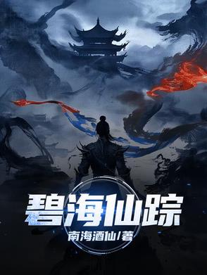 碧海仙踪触发条件