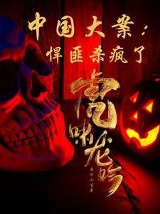 中国悍匪故事