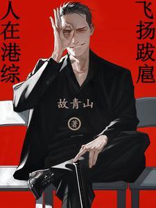 人在港综漂到失联顶点