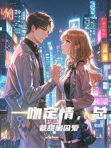 一吻定情总裁晚上好免费阅读