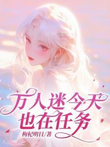 今天万人迷依旧撩倒众生