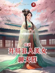 综武开局迎娶东方不败
