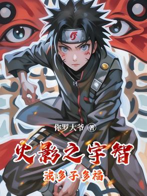 火影之宇智波荡