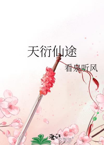 天衍仙途笔趣阁正版阅读