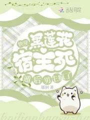 宿主是黑莲花