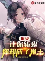 你却成了鬼王免费阅读