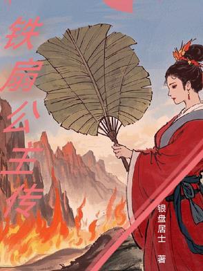 铁扇公主1941