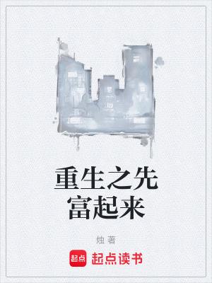 重生之先赚一个亿txt子辰风