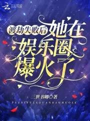 渡劫失败后他成了[快穿