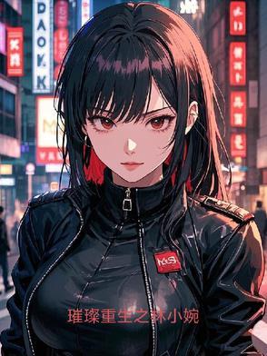穿越璀璨人生之叶琳