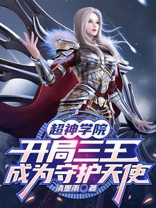 超神学院之三王是我母亲