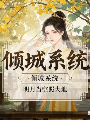 倾城的免费阅读
