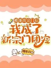 我被逐出队伍后过上慢生活第五卷