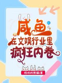 主角很咸鱼的娱乐圈文
