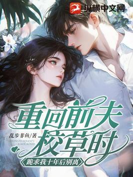重生回到和前夫离婚前