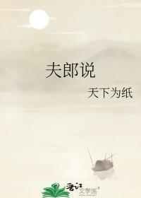 夫郎说他不和离免费阅读最新章节更新时间