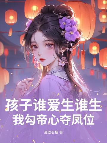 孩子谁爱生谁生我勾帝心夺凤位全集免费