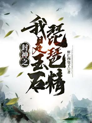 封神之我是玉皇大帝