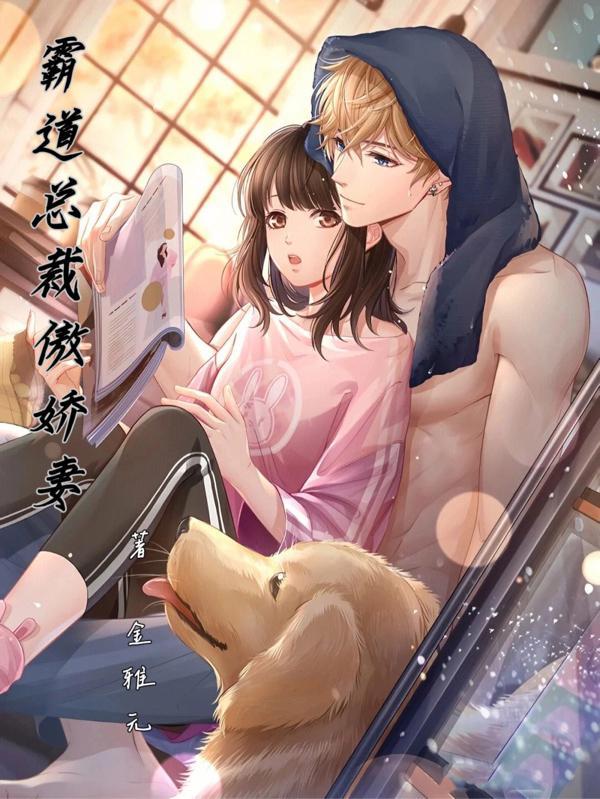 3霸道总裁傲妻不乖