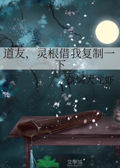 道友灵根借我复制一下男主是谁