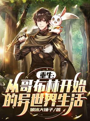 重生哥布林系统