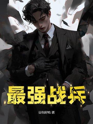 最强战兵林天免费阅读