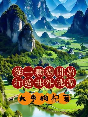 从一颗树苗成长为世界树