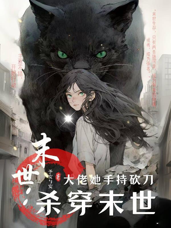 末世大佬她又美又飒免费