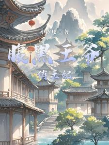腹黑王爷俏王妃漫画