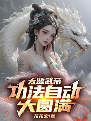 太监武帝功法自动大圆满短剧主演