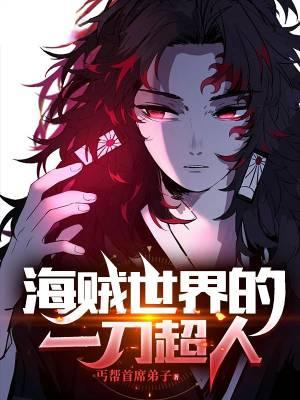 海贼之一刀必灭笔趣阁