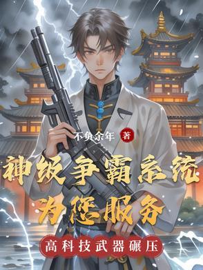 神级霸主系统