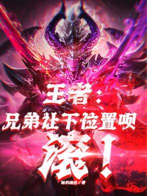 王者荣耀 好兄弟救救我