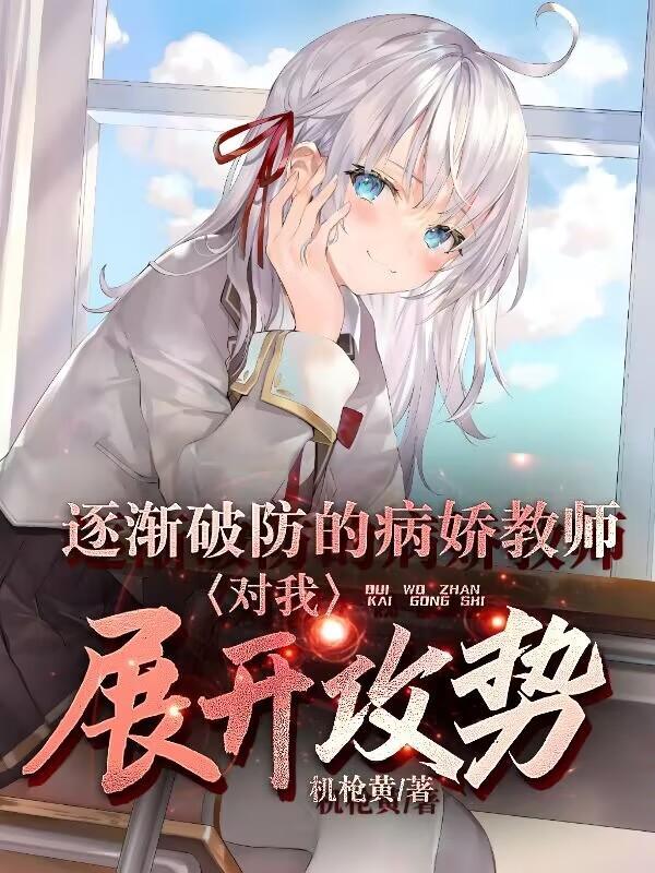 病娇老师