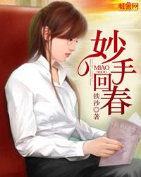 妙手回春免费全集