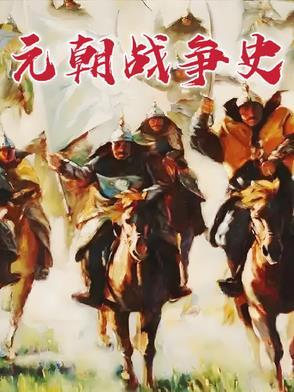 元朝战乱多吗