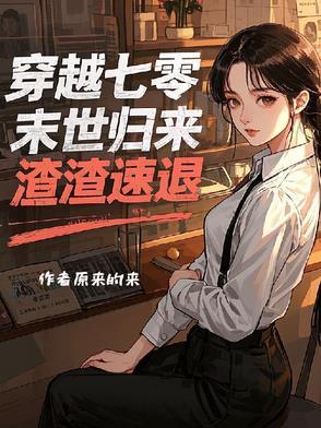 末世穿越到七零年代