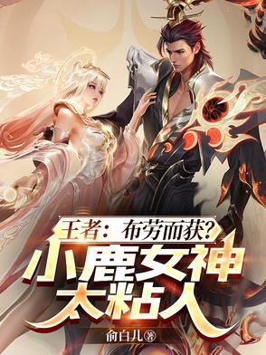 王者荣耀小鹿个人资料