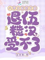 八零女配娇又怂全文