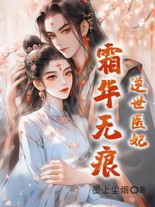 逆世医妃全文免费阅读目录