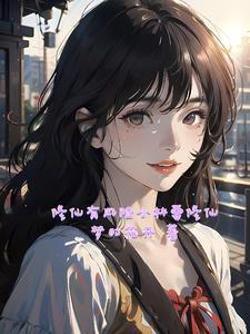 修仙 主角姓林 有仙器