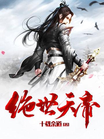 绝世天帝龙昊无弹窗免费阅读