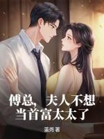 傅总夫人她又跑了